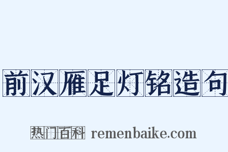 前汉雁足灯铭造句是什么意思的图片